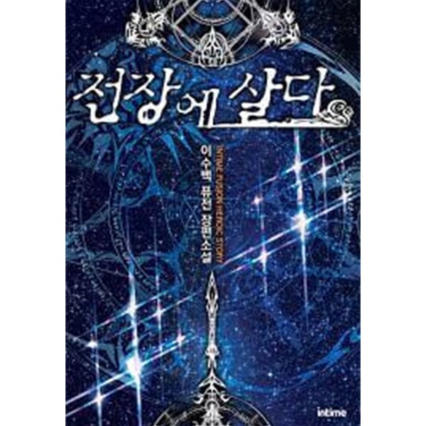 전장에 살다 1-10(완)-이수백-퓨전-판타지