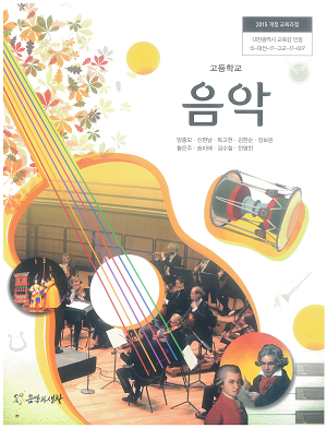 고등학교 음악 교과서 / 음악과생활사 (2015 개정)