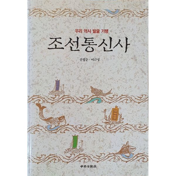 조선 통신사 : 우리 역사 발굴 기행
