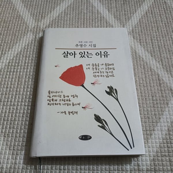 살아 있는 이유 (추영수시집) (양장)