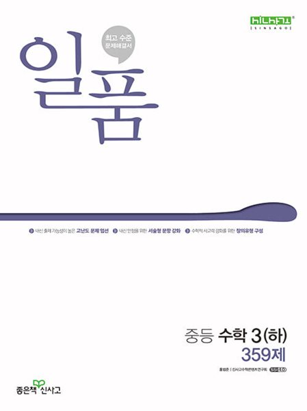 일품 중등 수학 3 (하) (2023년용)