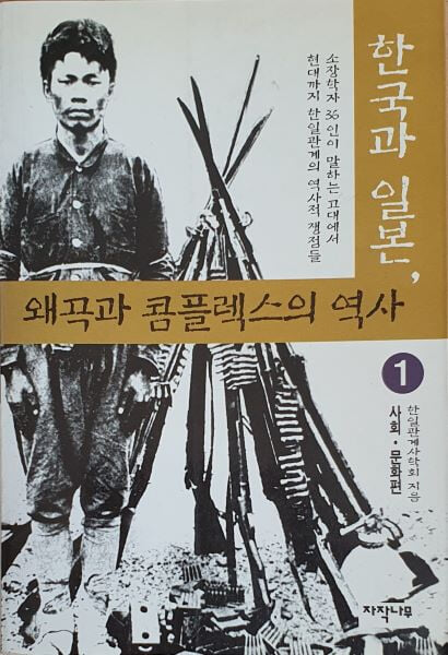 한국과 일본 왜곡과 콤플렉스의 역사 1