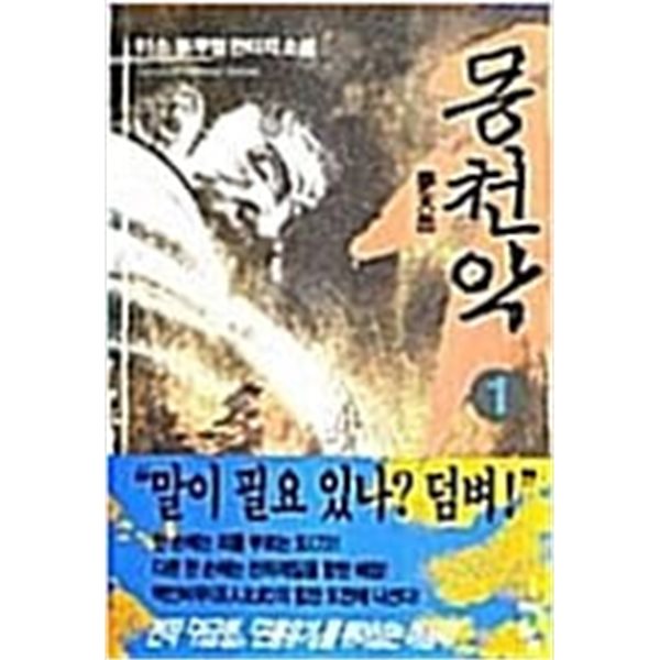 몽천악 1-6완결  / 이소 - 전 6권 