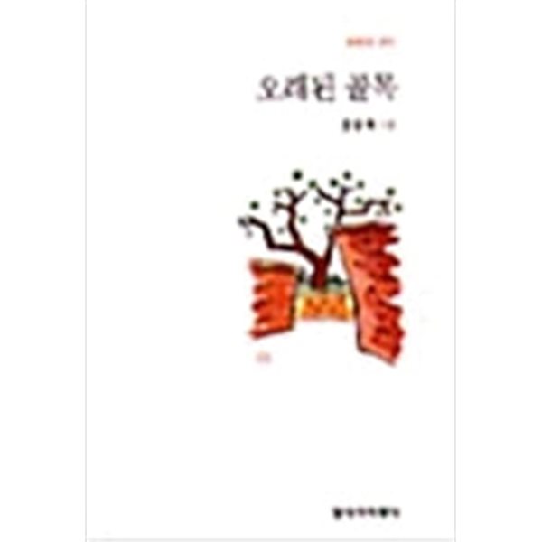 오래된 골목: 천양희 시집 (창비시선 179) (1998 초판)