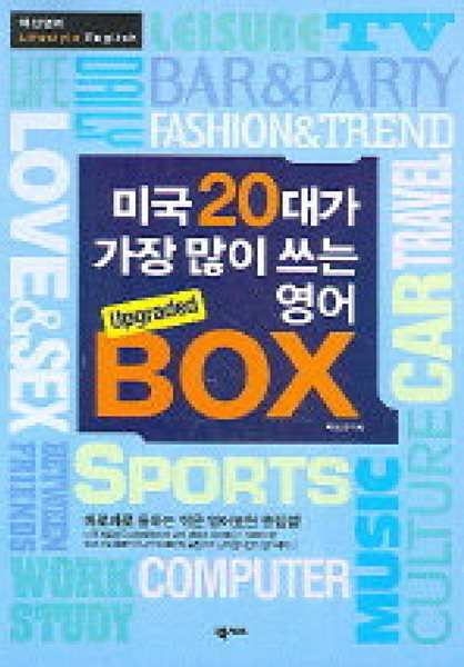 미국 20대가 가장 많이 쓰는 영어 Upgraded Box