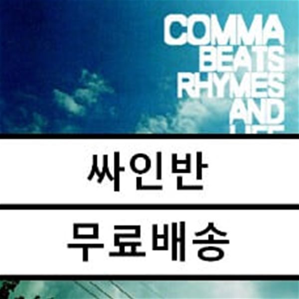 콤마 (Comma) 1집 - Beats Rhymes And Life