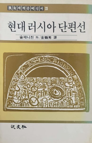 현대러시아단편선 (솔제니친 외) 범우세계문예신서 23, 1982년 