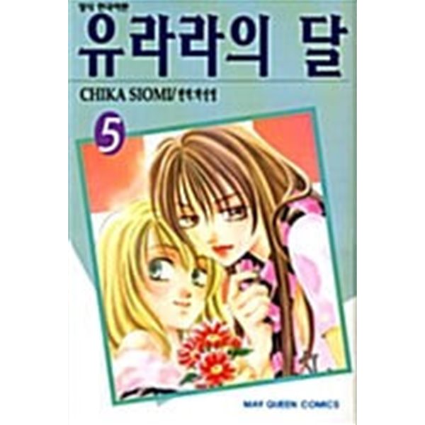 유라라의 달 1-5/완결