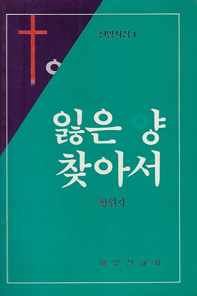 황원자 시집(초판본) - 잃은 양 찾아서