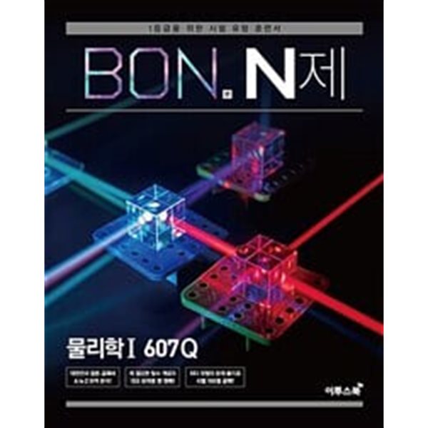 BON 본 N제 물리학 1 607Q (2024년용) / 정답과 해설이 표기된 *교.사.용*