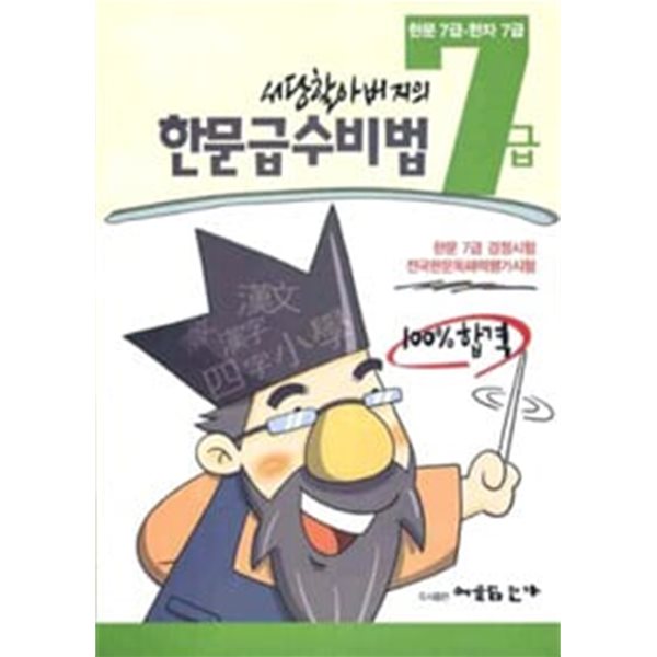 서당할아버지의 한문급수비법 7급