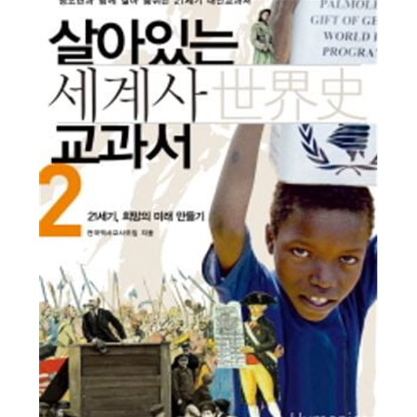 살아있는 세계사교과서 2: 청소년가 함께 상라 숨쉬는 21세기 대안교과서 (2012 2판3쇄)