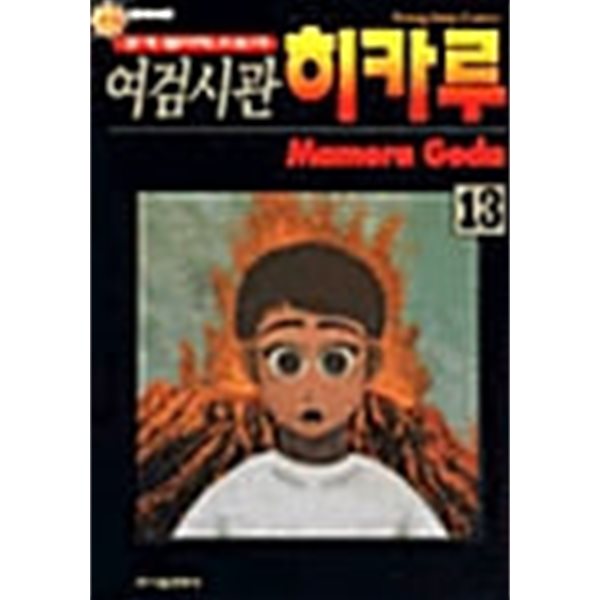 여검시관 히카루 1-13/완결