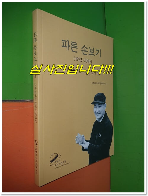 파른 손보기 (1922~2010) - 그가 걸어온 학문의 발자취