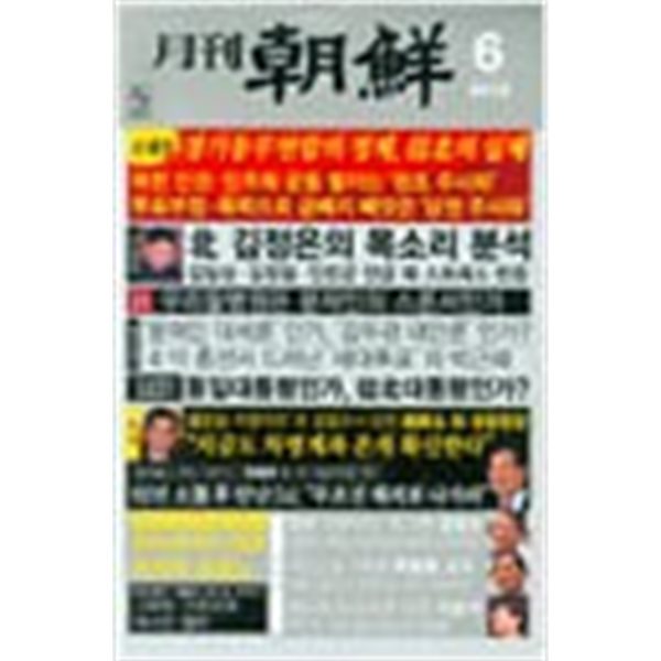 월간 조선 2012년-6월호