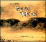 물이 있어 바람이 일고 -조한석 지음/2013년판/천부경과 홍익인간 