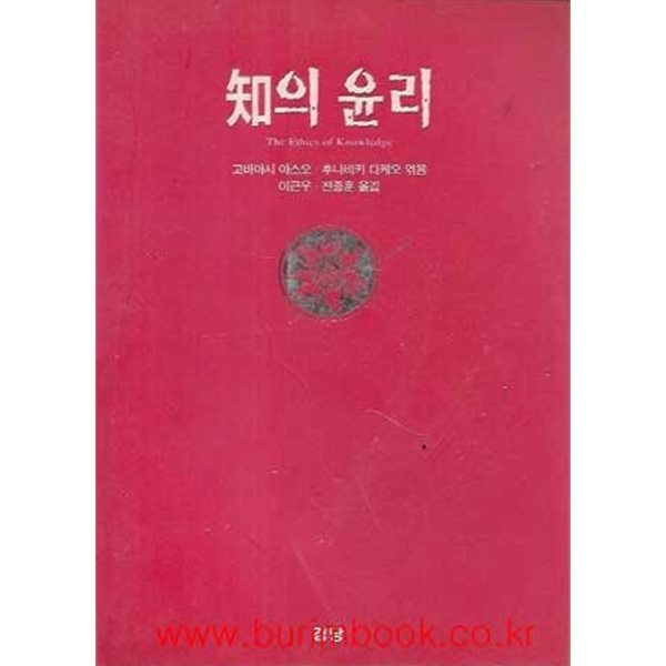 지의 윤리 (the ethics of knowledge)