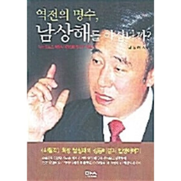 역전의 명수, 남상해를 아십니까?