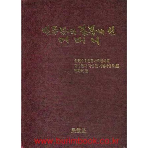 민주화의 길목에 선 어머니 (하드커버)