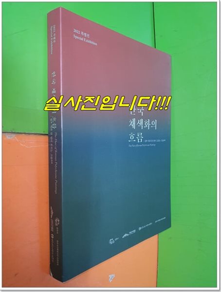 한국 채색화의 흐름 (국립진주박물관/2022 특별전)