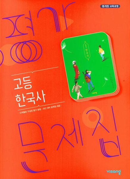 ● ((2024년 최신 정품 / 총알배송)) ● 비상 고등학교 한국사 평가문제집 ( 도면회 / 비상교육 / 2024년 ) 2015개정교육과정