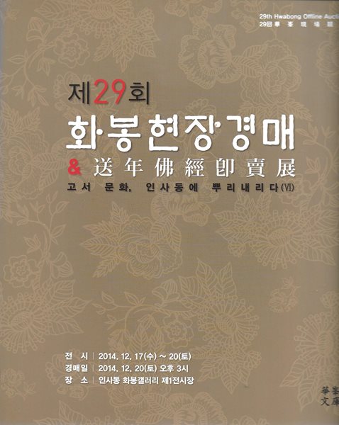 제29회 화봉현장경매 (고서 문화 인사동에 뿌리내리다 6)