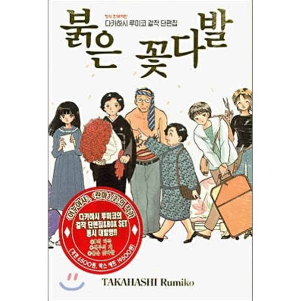 다카하시루미코 걸작 단편집(P의비극,붉은꽃다발,전무의개) 총3권 (란마1/2 작가)   (중급)