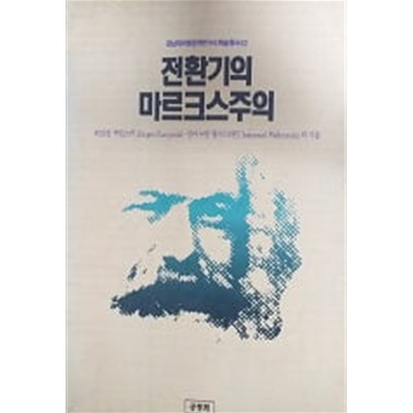 전환기의 마르크스주의