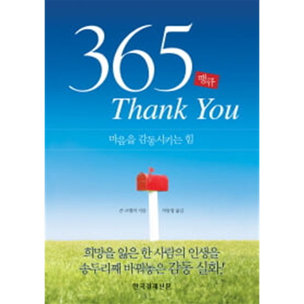 365 땡큐 (마음을 감동시키는 힘)