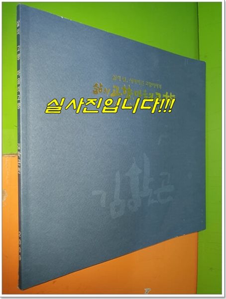 김학곤 전 삶의 고향, 마음의 고향 - 삶의 땅, 사라져간 고향이야기 (진안용담댐수몰기록화전)