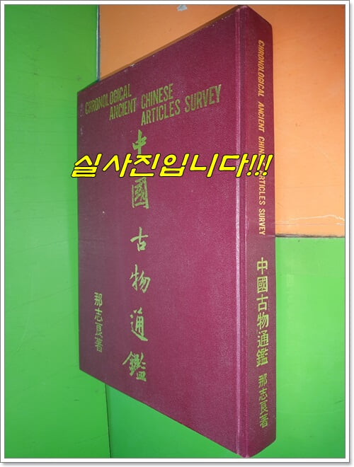 中國古物通鑑 중국고물통감 (1980년/중국어표기/那志良/雯雯出版社)