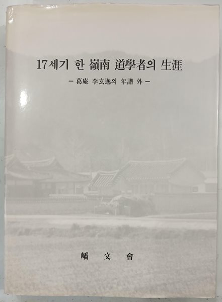 17세기 한 영남 도학자의 생애 - 갈암 이현일의 연보 외