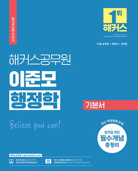 2024 해커스공무원 이준모 행정학 기본서 (9급 &#183;7급 공무원) ★설명 참고★ 