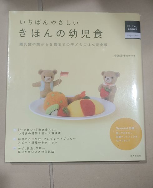 いちばんやさしいきほんの幼兒食