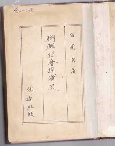朝鮮社會經濟史(조선사회경제사)경제학전집 제61권--일본책고서입니다.