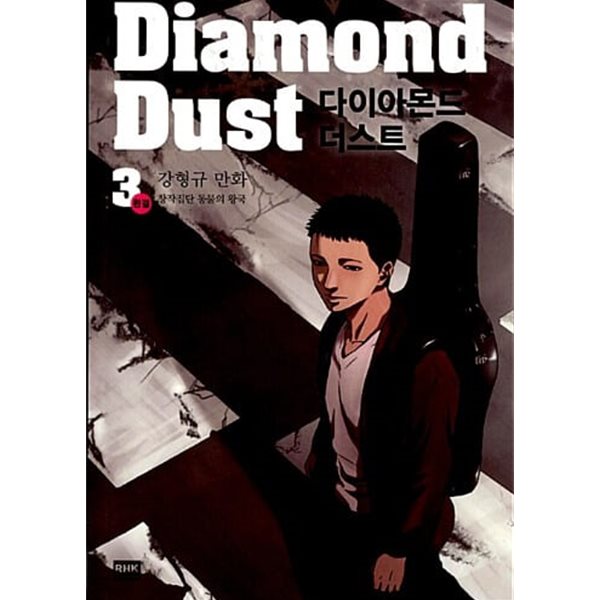 다이아몬드 더스트 Diamond Dust 1~3   (중급)