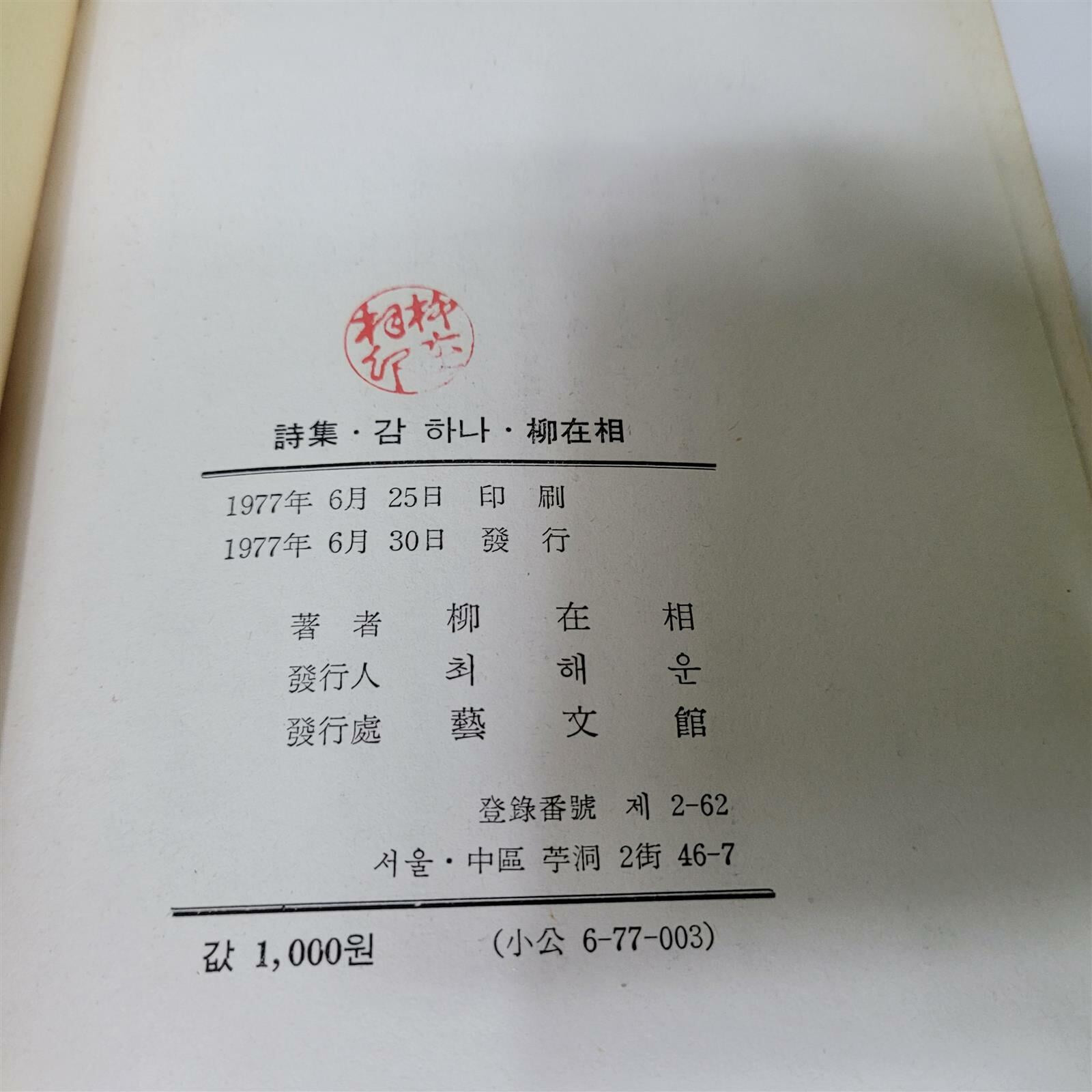 시집 감 하나(1977/최해운)