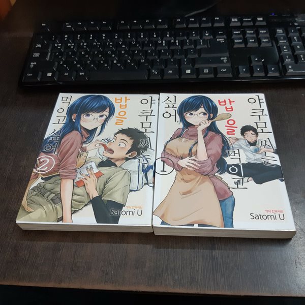 야쿠모 씨는 밥을 먹이고 싶어1-2 (중고특가 2200원) 코믹갤러리