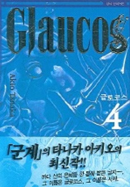 Glaucos 글로코스(완결) 1~4  - Tanaka Akio 판타지만화 -