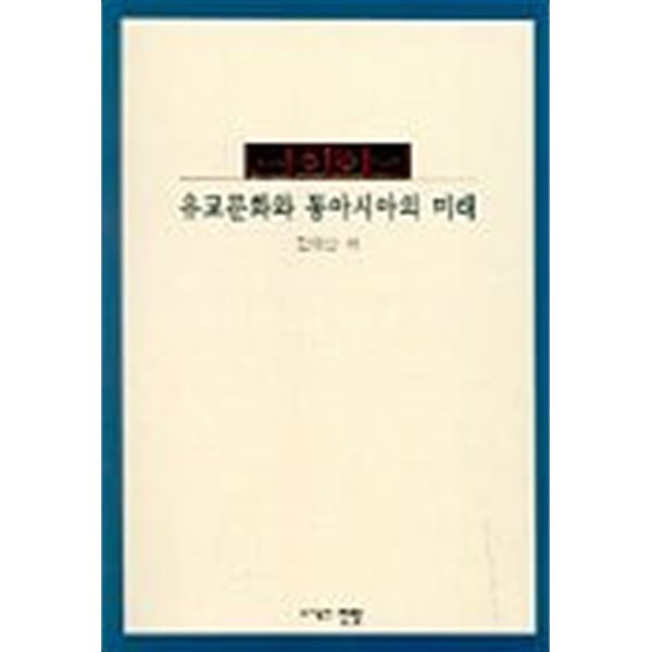 유교문화와 동아시아의 미래