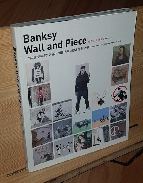 Banksy Wall and Piece 뱅크시, 월 앤 피스