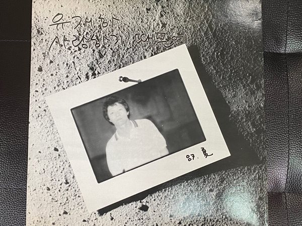 [LP] 유재하 - 87. 夏 사랑하기 때문에 Ver.3 LP [서울음반 SPDR-070]