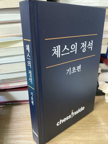 체스의 정석 : 기초편