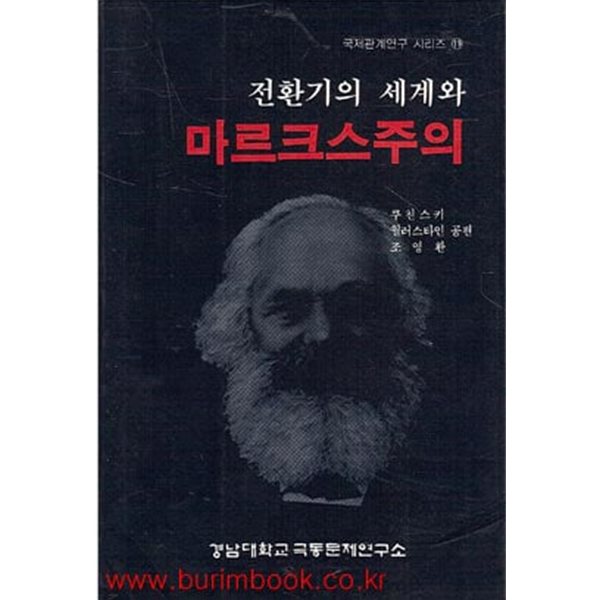 전환기의 세계와 마르크스주의