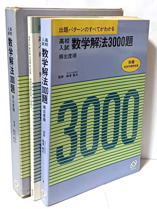 고교입시 수학해법3000제 + 별책:해답집-총2권- 유출도순- 185/262/30, 657쪽,케이스- 1987년 일본 旺文社출판-절판된 귀한책-