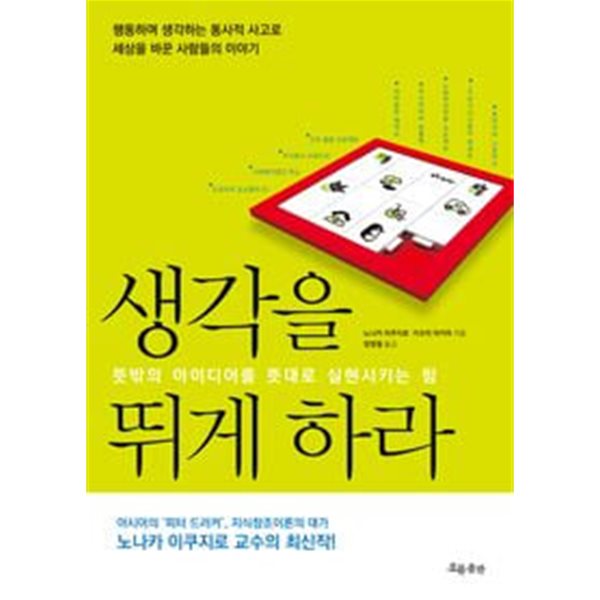 생각을 뛰게 하라 - 뜻밖의 아이디어를 뜻대로 실현시키는 힘 