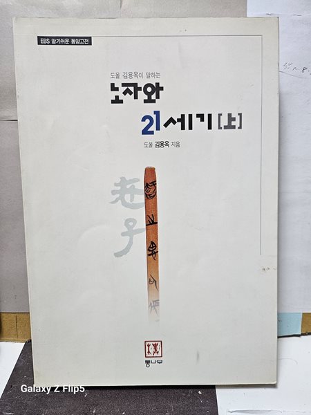 ***김용옥**노자와 21세기(上)***