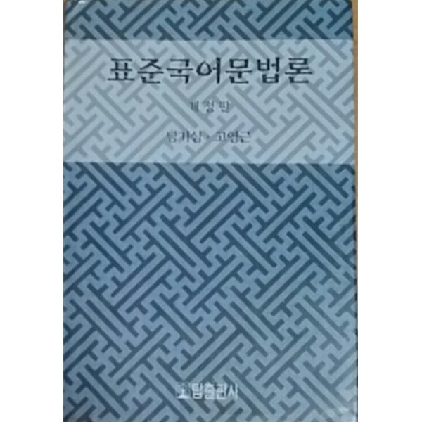 표준국어문법론. 개정판. 탑출판사. 2006년판