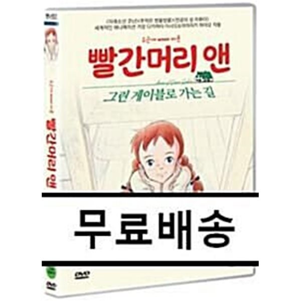 빨간머리 앤 : 그린 게이블로 가는 길