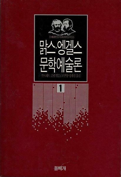 맑스, 엥겔스 문학예술론 - 인문사회과학신서 55 | 1990년 3월 초판